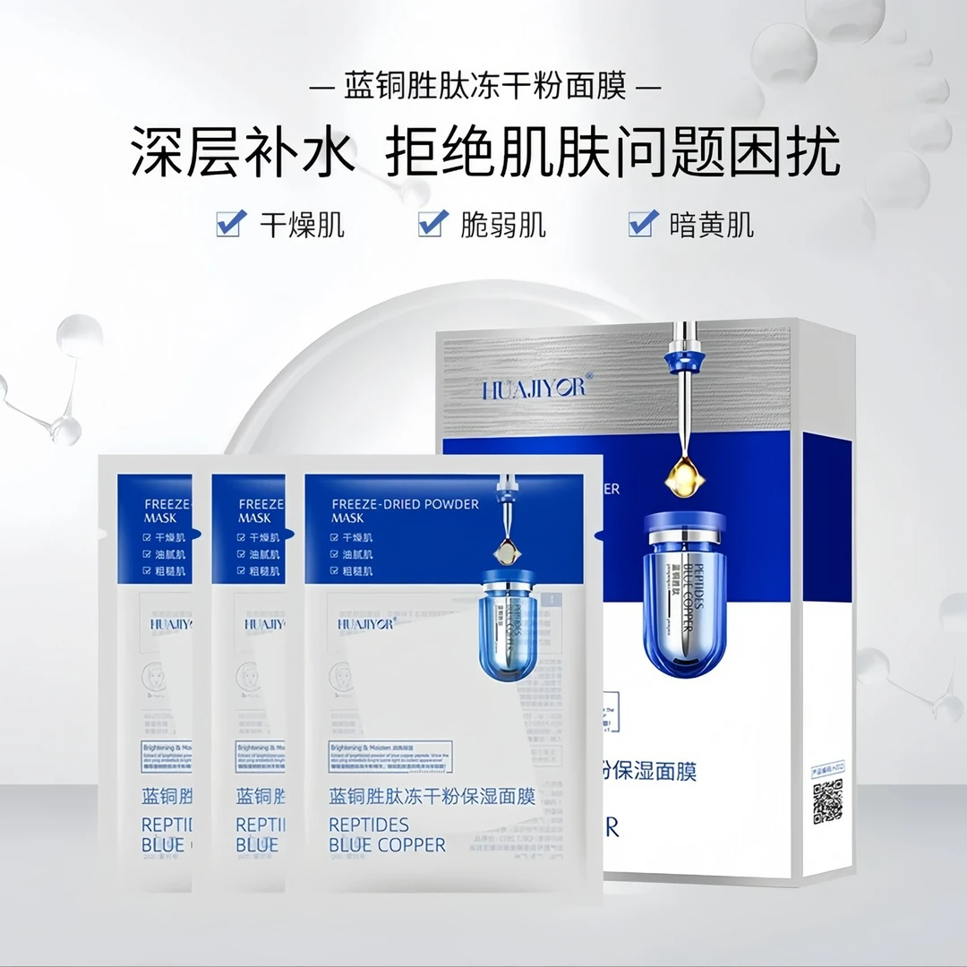 蓝铜胜肽冻干粉保湿面膜深层补水滋润亮肤紧致抗皱舒缓修护干敏肌