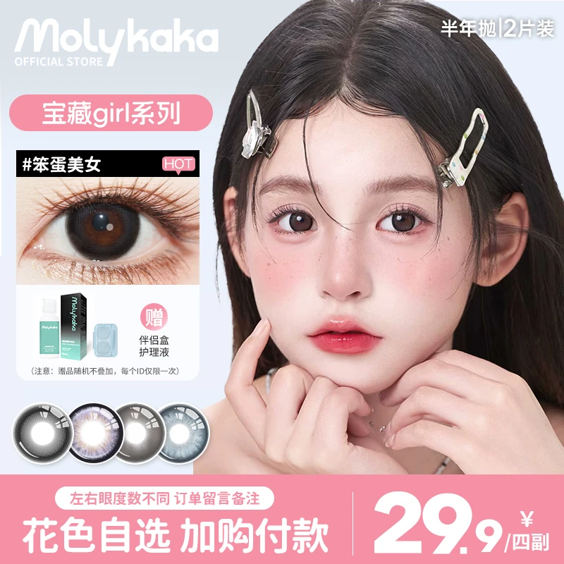 MOLYKAKA【宝藏gril系列】美瞳半年抛2片装大直径三明治隐形眼镜