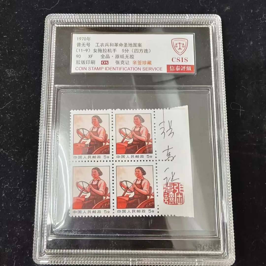 1970年普无号 女拖拉机手 四方连邮票 信泰评级90OS亲签珍藏 盒