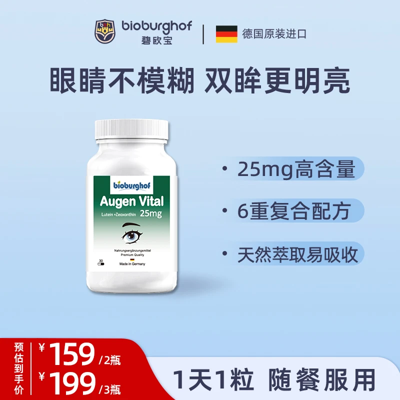 【到手3瓶】德国碧欧宝6合1缓解眼疲劳25mg叶黄素胶囊