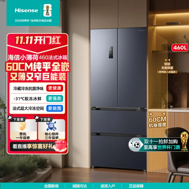 【新品】海信小薄荷460超薄纯平全嵌法式四开门冰箱