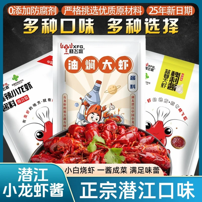 【配料表干净】晓飞歌调味品湖北潜江油焖小龙虾调料调味料多种口味