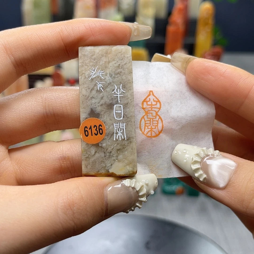 巴林石印石包邮包刻6136