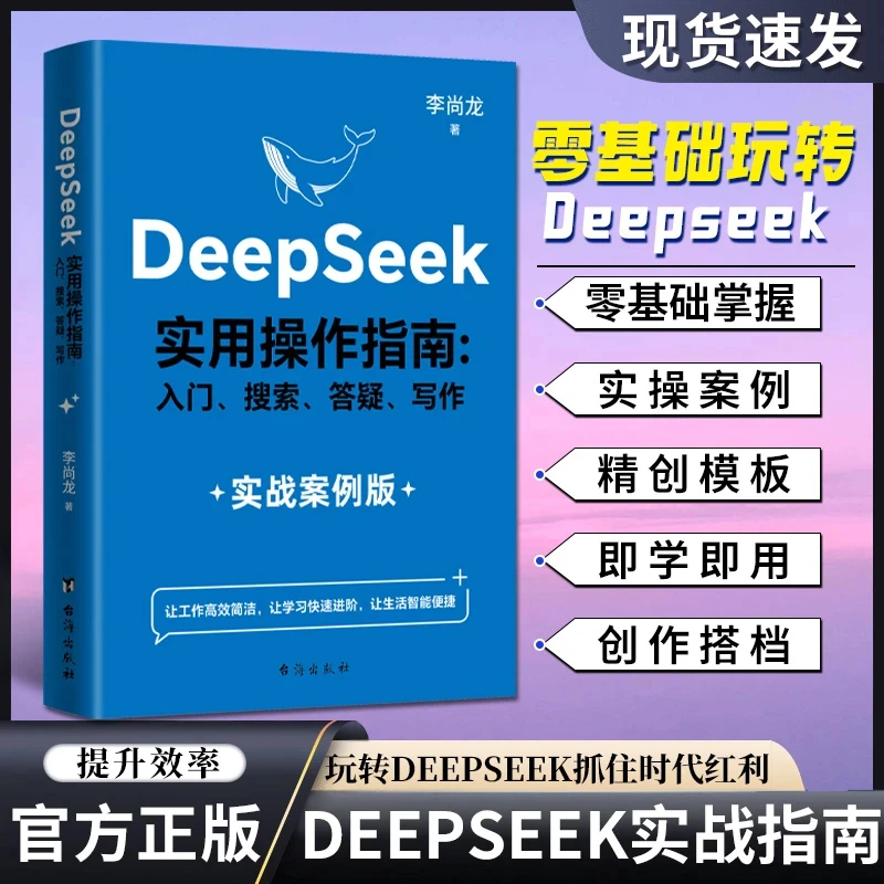 DeepSeek实用操作指南人工智能数据分析李尚龙手把手教你用AI书