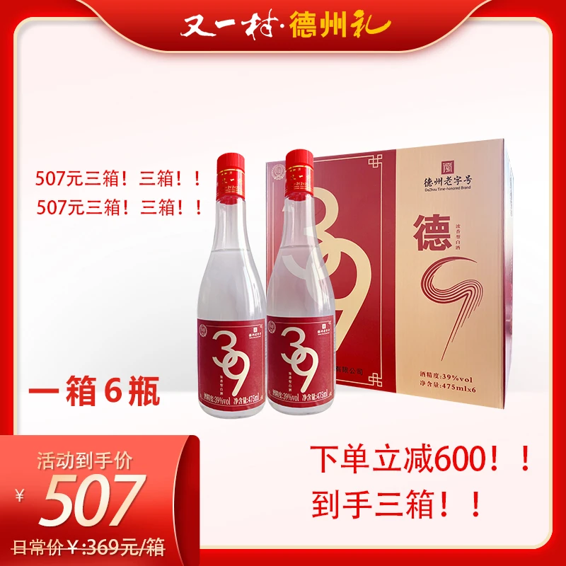 又一村39度德9浓香型纯粮白酒475ml德州又一村酒厂3箱装39度475