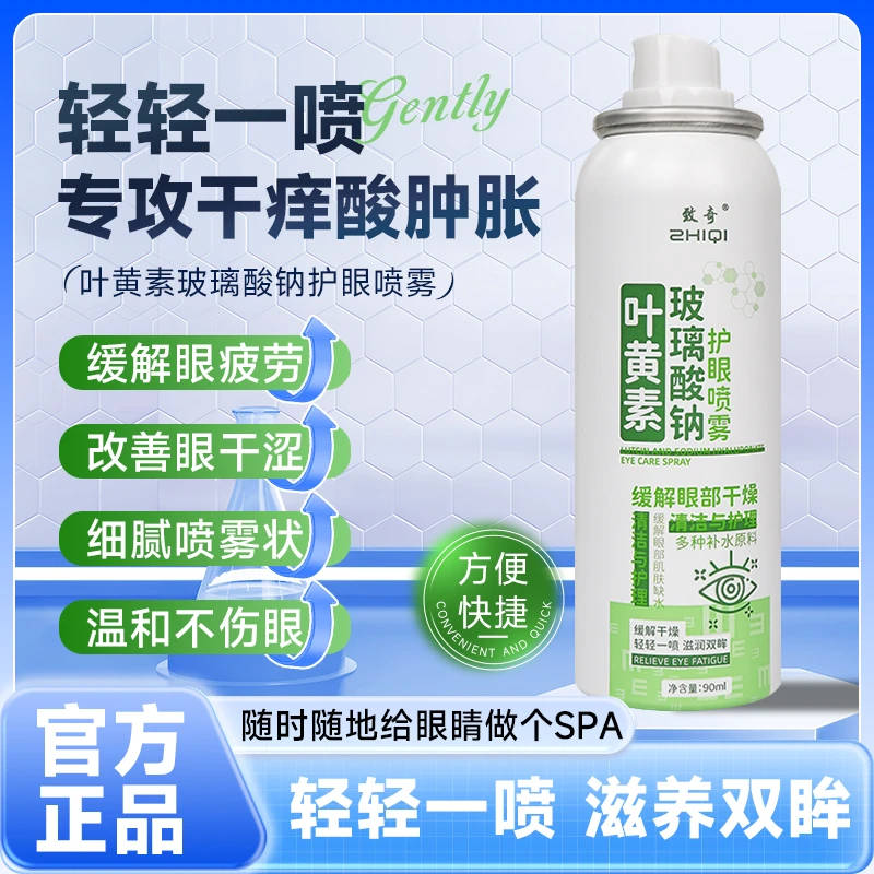 ZHIQI/致奇叶黄素玻璃酸纳护眼喷雾缓解干涩睁眼喷温和滋养护眼