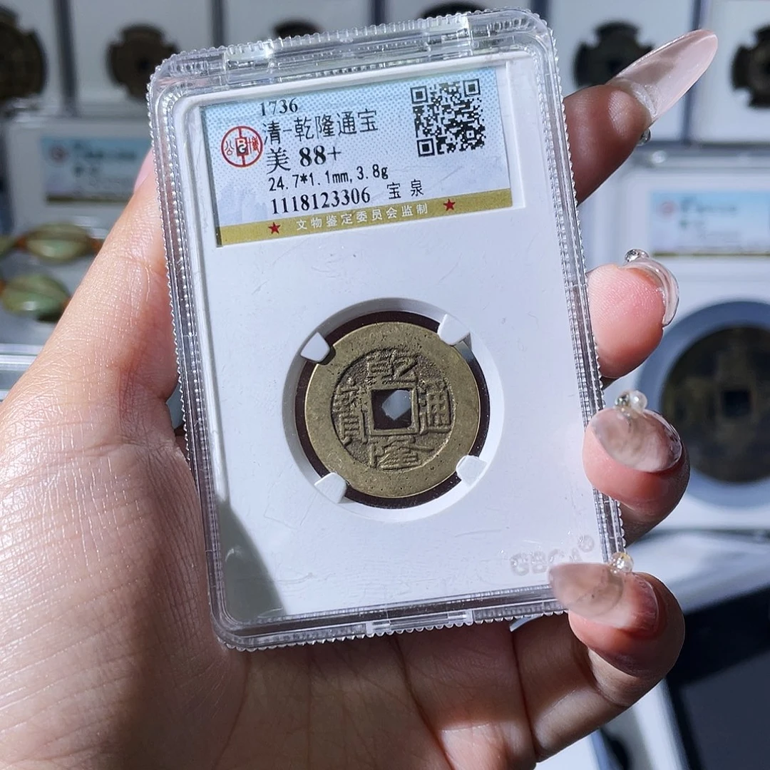李****铜夏夏，乾隆通宝背qf，评级6867