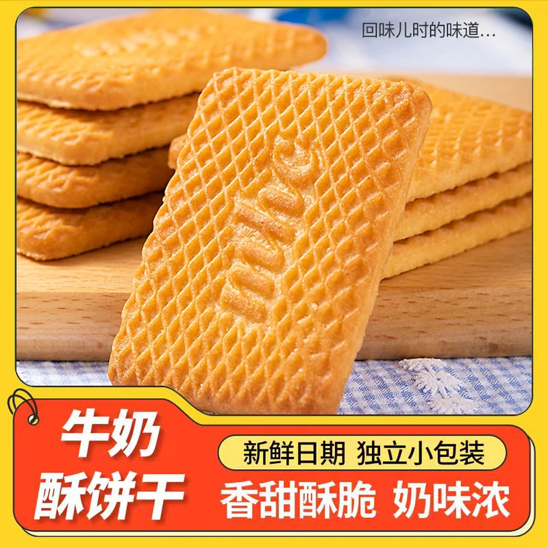 【整箱2斤】牛乳味饼干早餐代餐酥性饼干下午茶解馋零食小吃2包Z