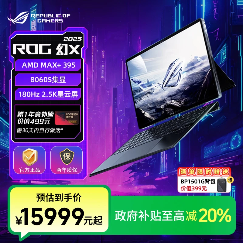 【国家补贴】ROG幻X 2025 锐龙AI MAX 64G 触控二合一笔记本电脑