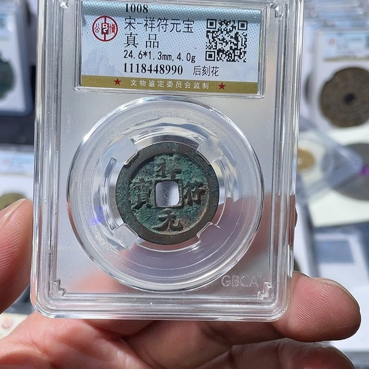 铜大宝精选，祥福元宝，评级尾号8990