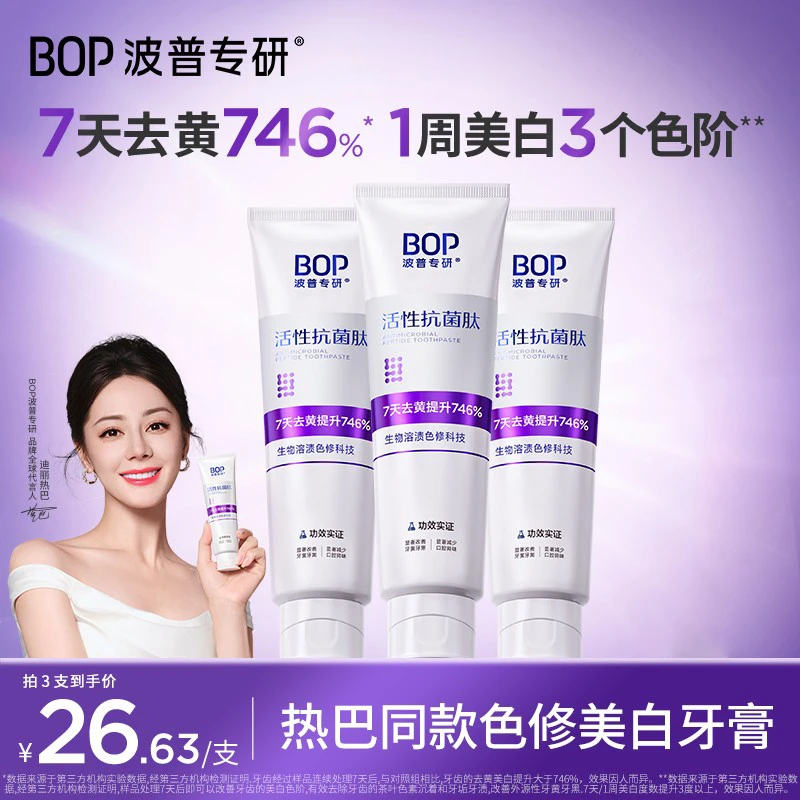 【官方正品】BOP波普专研色修美白牙膏抗菌肽去黄去渍亮白清新口气