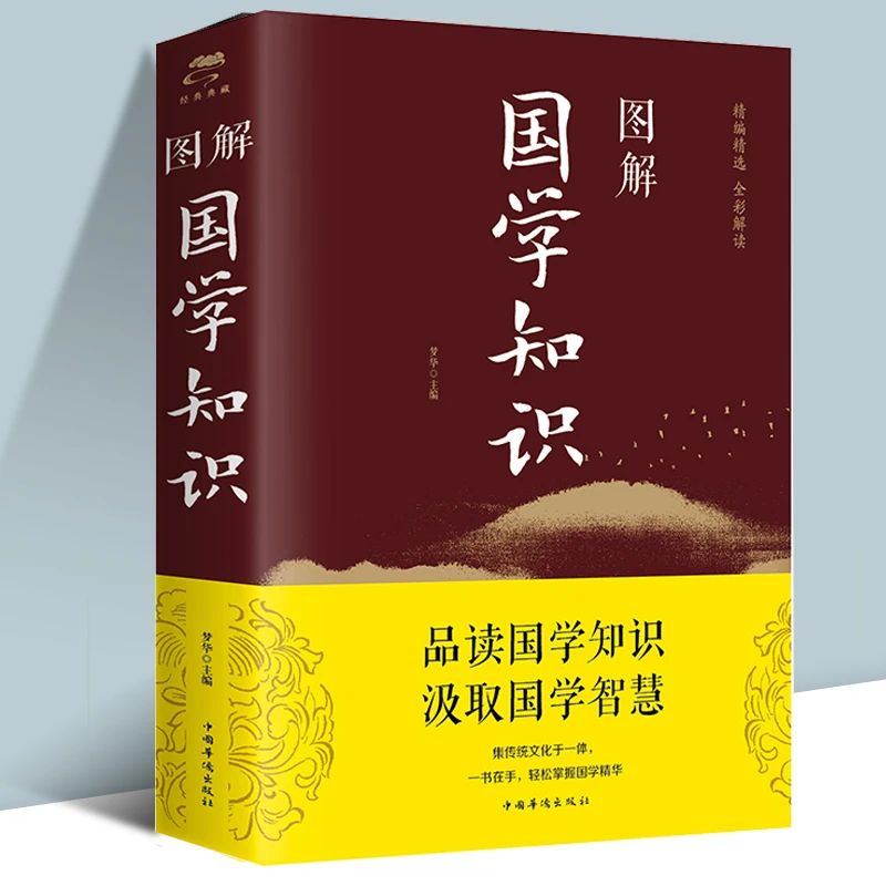 图解国学知识 受益一生的文学经典 中华成语典故历史知识故事彩色