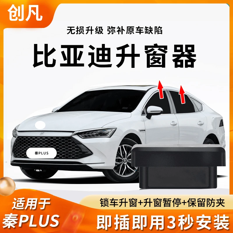 创凡适用比亚迪秦plus宋驱逐舰护卫舰海鸥海豚OBD升窗器一键关窗