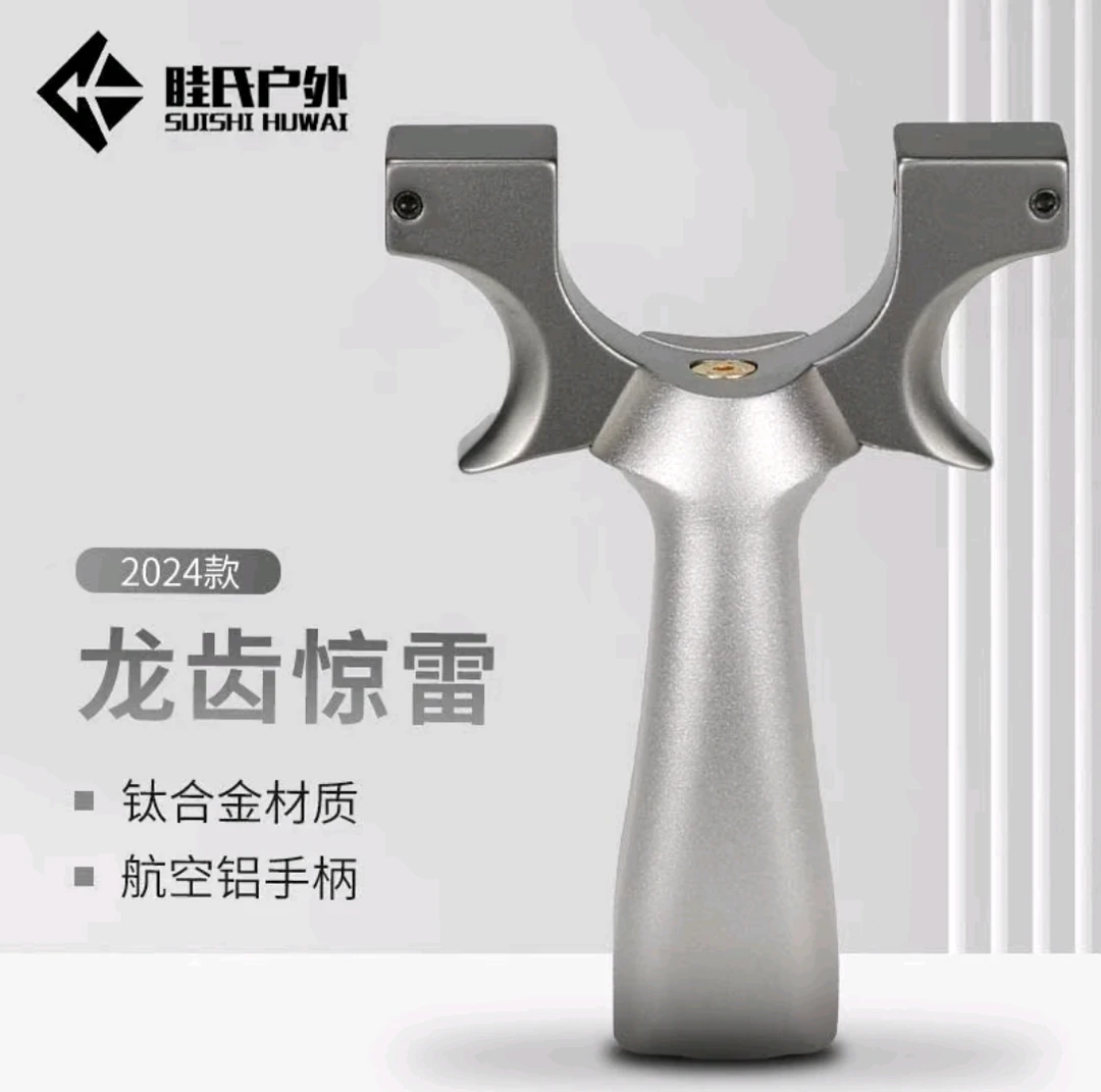 眭氏户外眭氏户外钛合金惊雷大威力