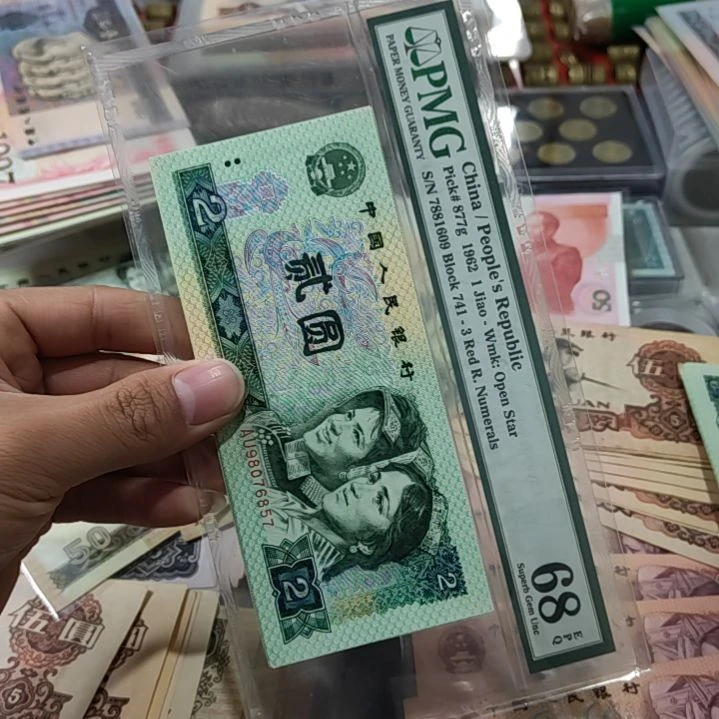 退市非流通人民币四版币两元802散十张