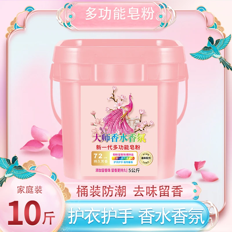【大桶装10斤】正品多功能香氛皂粉大桶装洗衣留爆炸盐留香洗衣粉