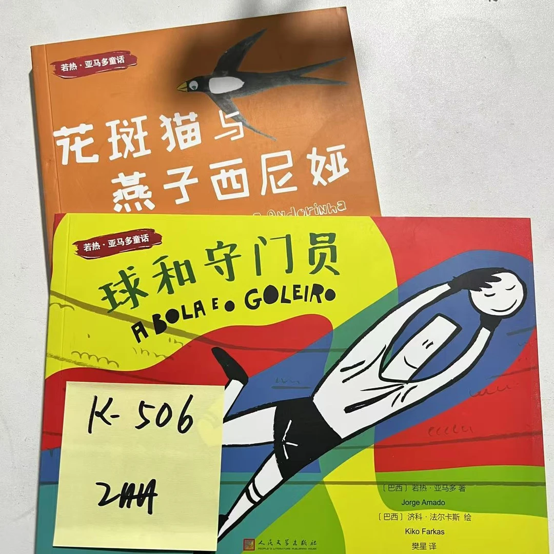 【微瑕】K-506 球和守门员 2册