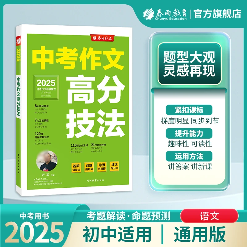 春雨教育2025年中考作文高分技法春雨作文初中语文七八九年级通用