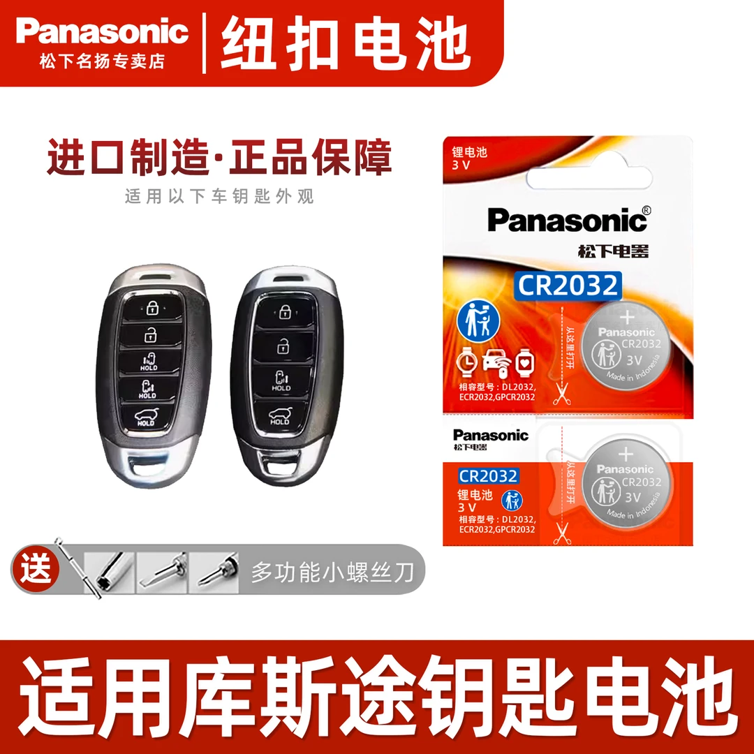 适用现代库斯途汽车钥匙电池  21-22款 遥控器松下CR2032纽扣电子