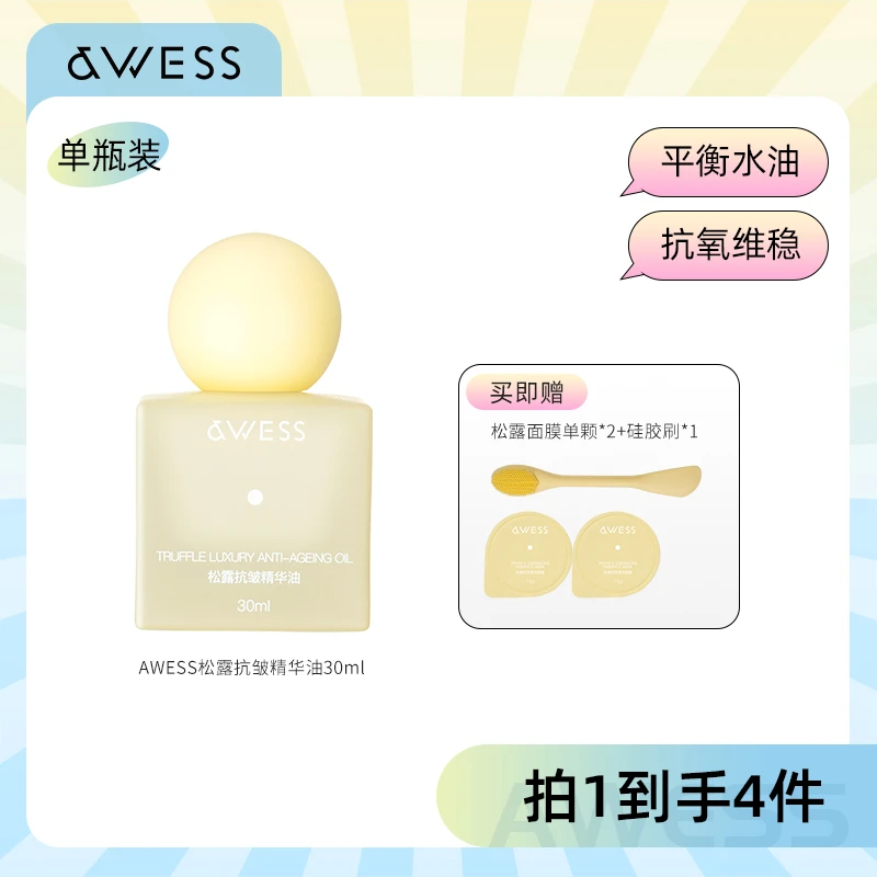 AWESS松露抗皱精华油