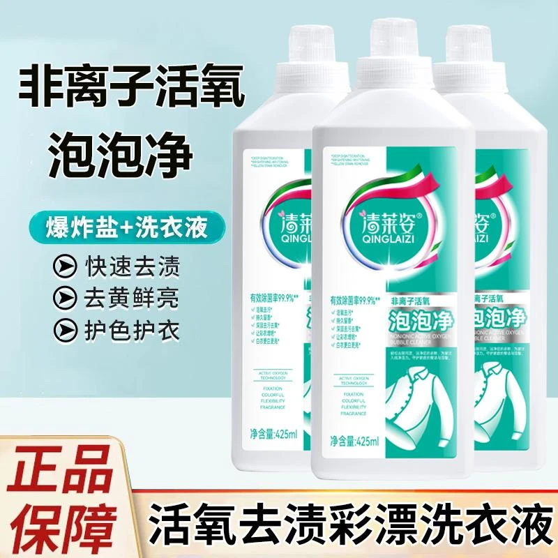 【洗衣店专用】活氧去渍泡泡净 去黄去污留香 家用实惠款