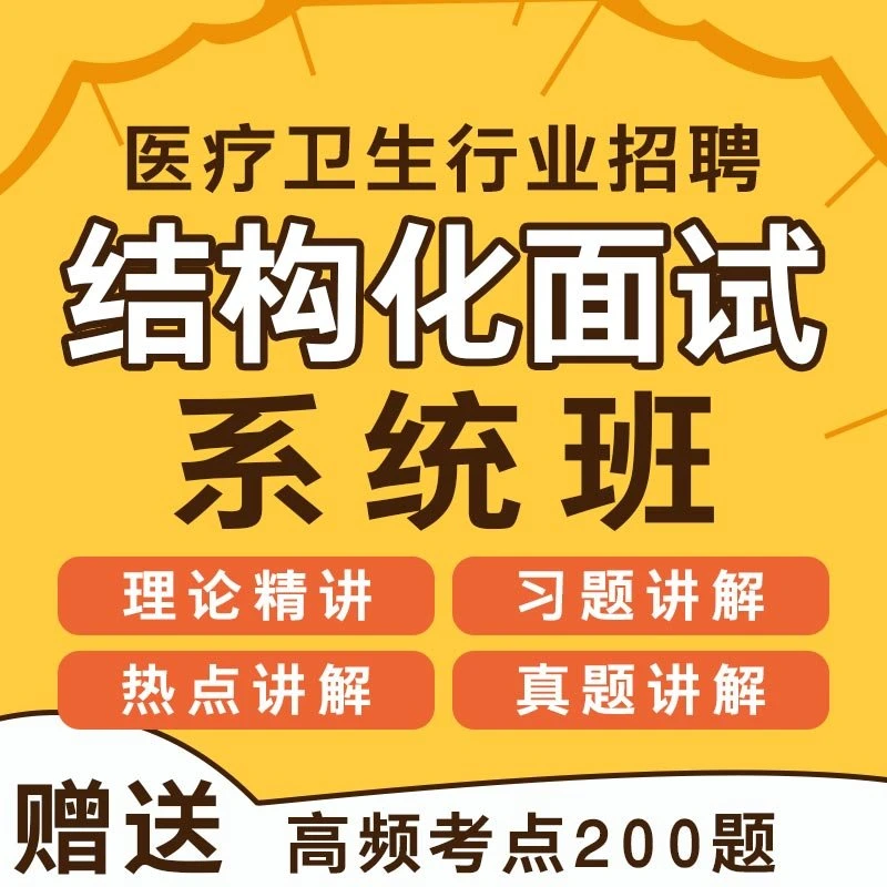 《医疗结构化面试》卫生类事业编制医生护士速成课件押题预测