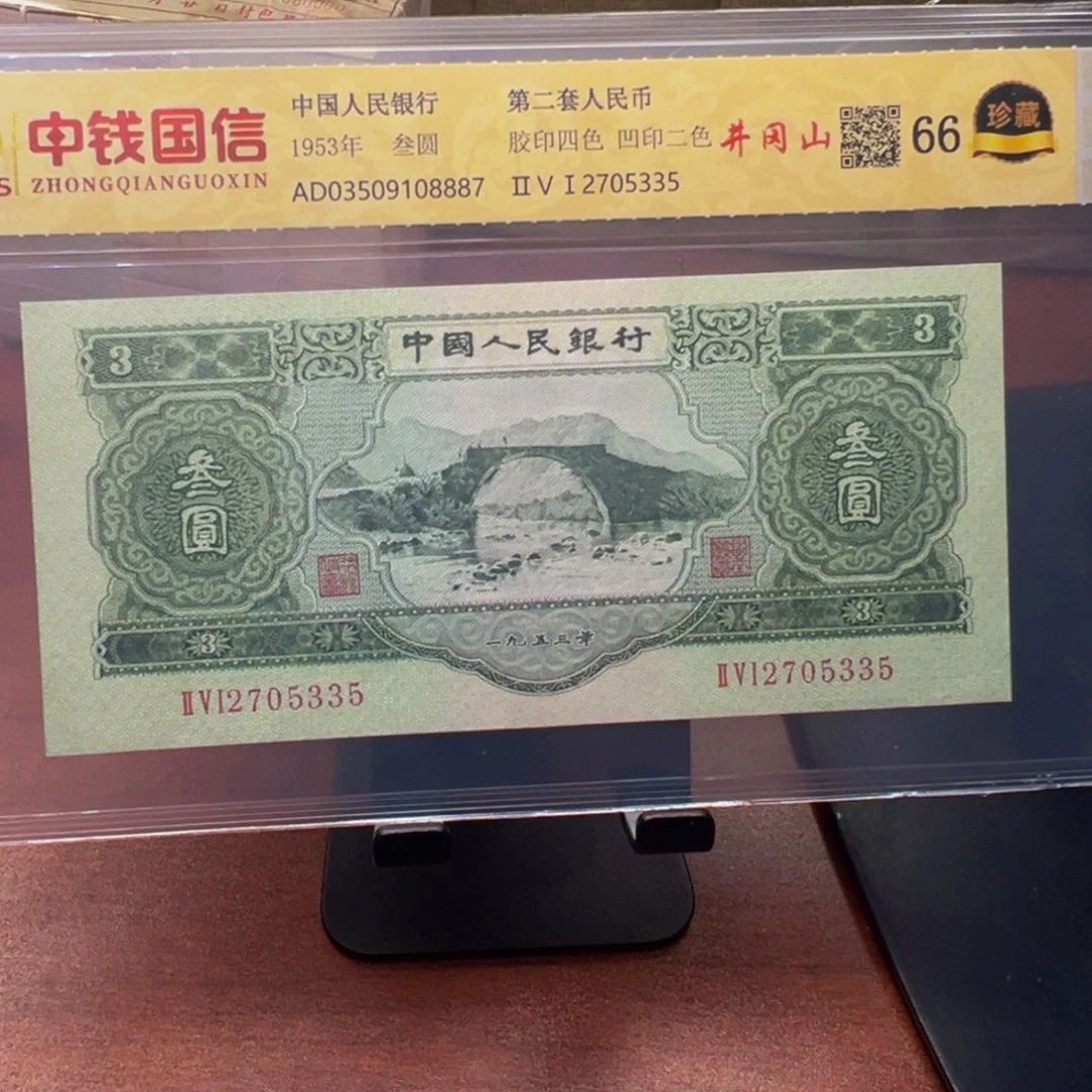 二版币四大珍苏三元
