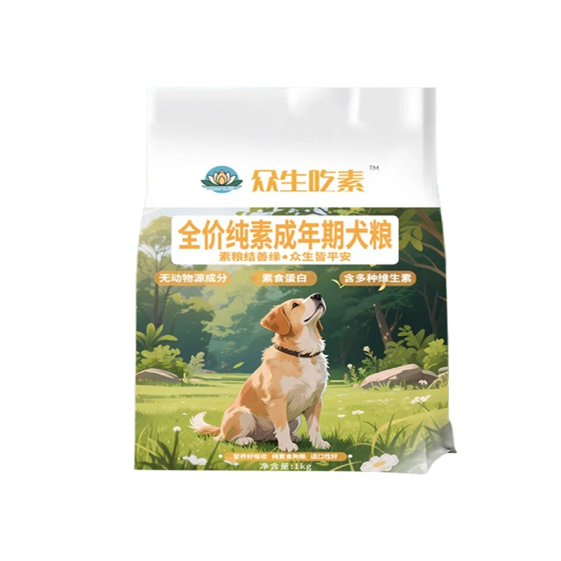 众生吃素全价纯素犬粮狗粮高纤低敏植物蛋白叶酸烟酸不吃包退货