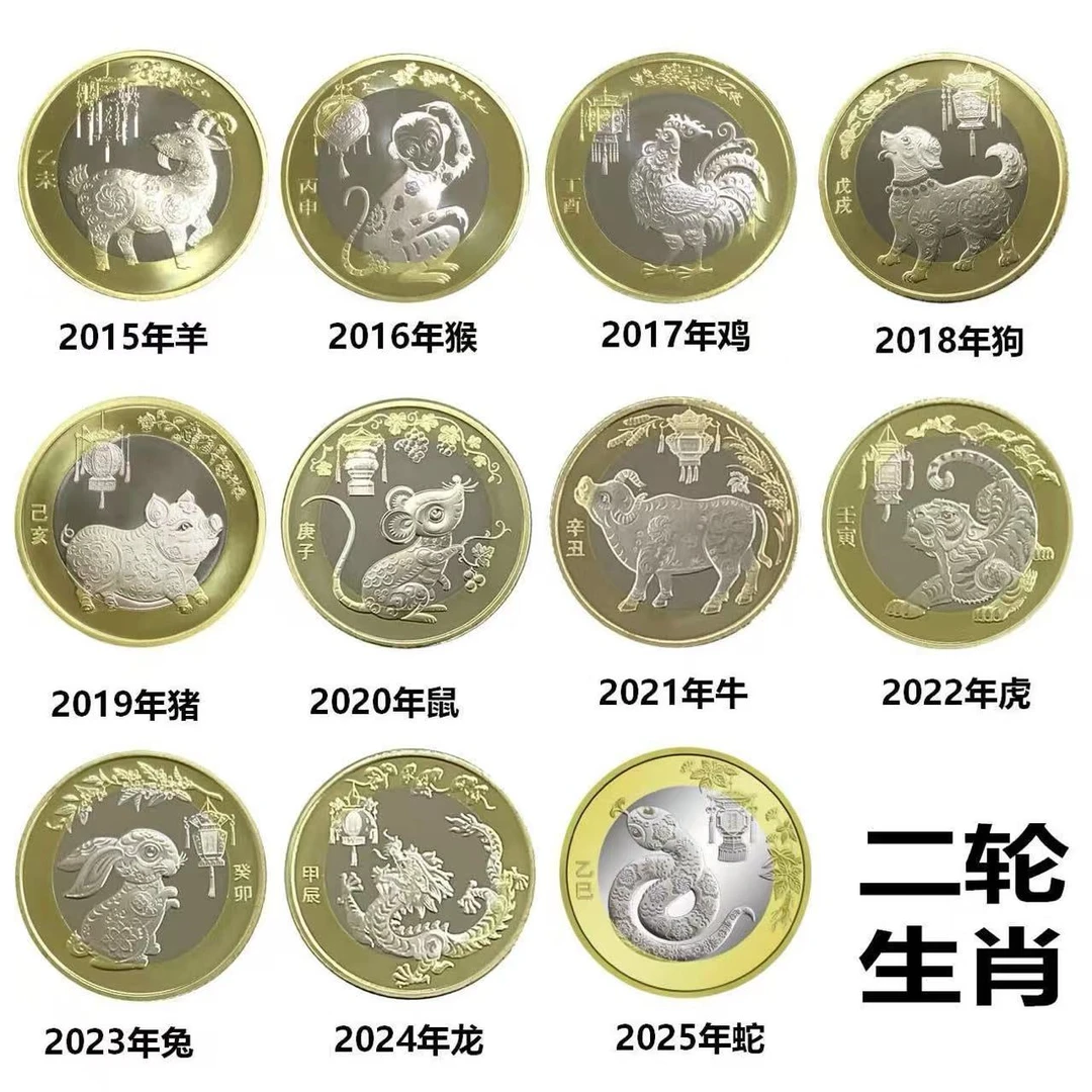 法定货币【共11枚】二轮生肖纪念币10元面值羊猴鸡狗猪鼠牛虎兔龙蛇