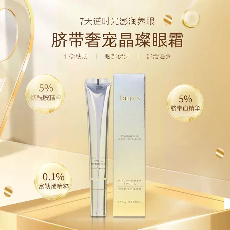 lanys脐带奢宠晶璨眼霜20克