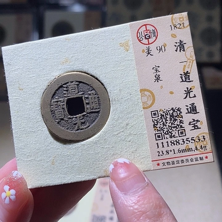 铜L公博评级90分道光通宝