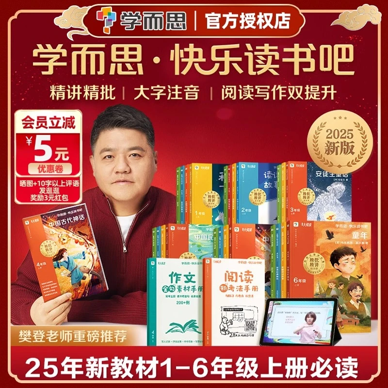 2025秋学而思快乐读书吧语文阅读新课标一二三四五六年级上册同步