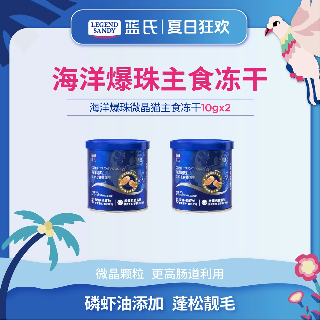 【新品尝鲜】蓝氏海洋爆珠微晶猫主食冻干10g*2