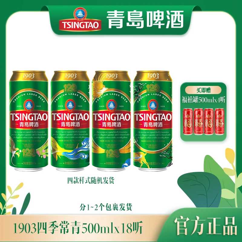 【官方正品】青岛啤酒1903四季长青500ml*18听 百年酵母 大罐整箱装