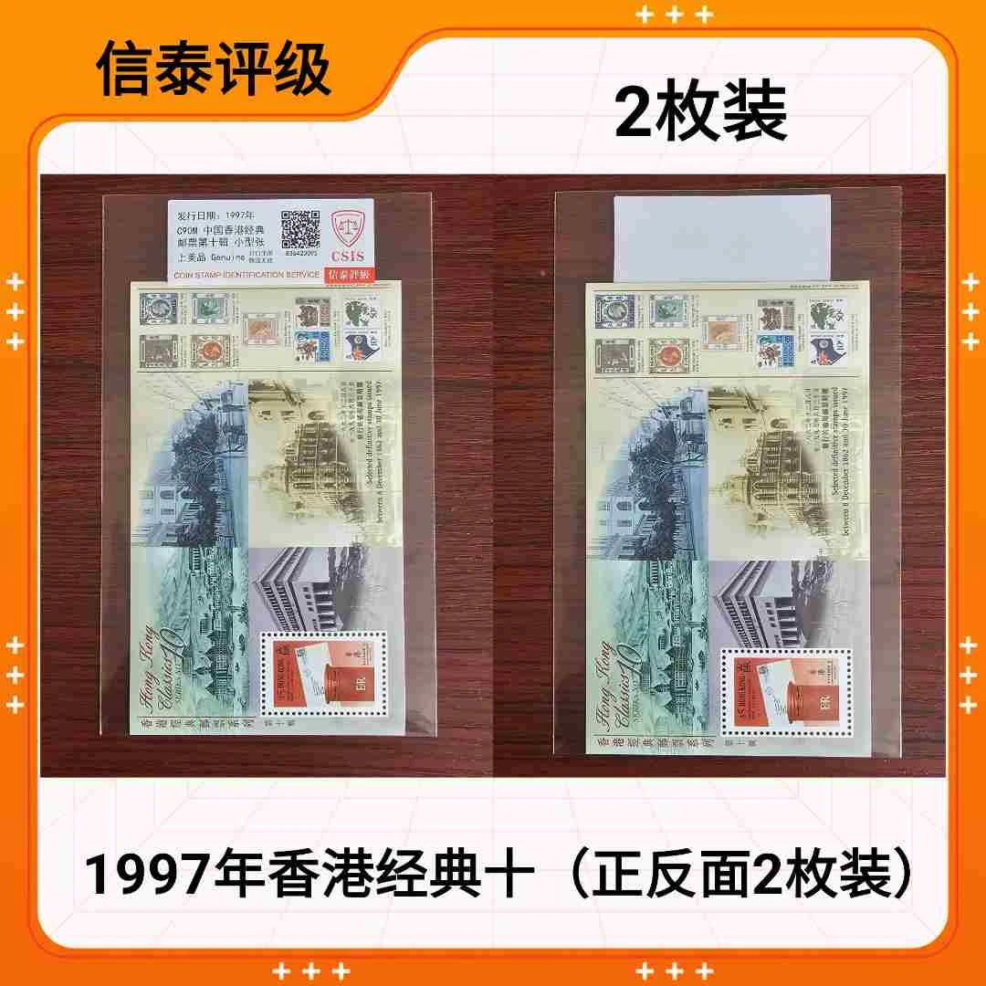 （2枚）1997年 C90M香港经典第十辑小型张 邮票 CSIS信泰评级
