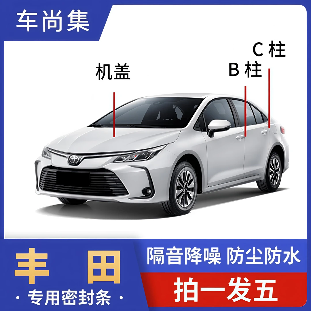 丰田全车专车密封条B柱C柱仪表台车门隔音条改装胶条耐高温防进水