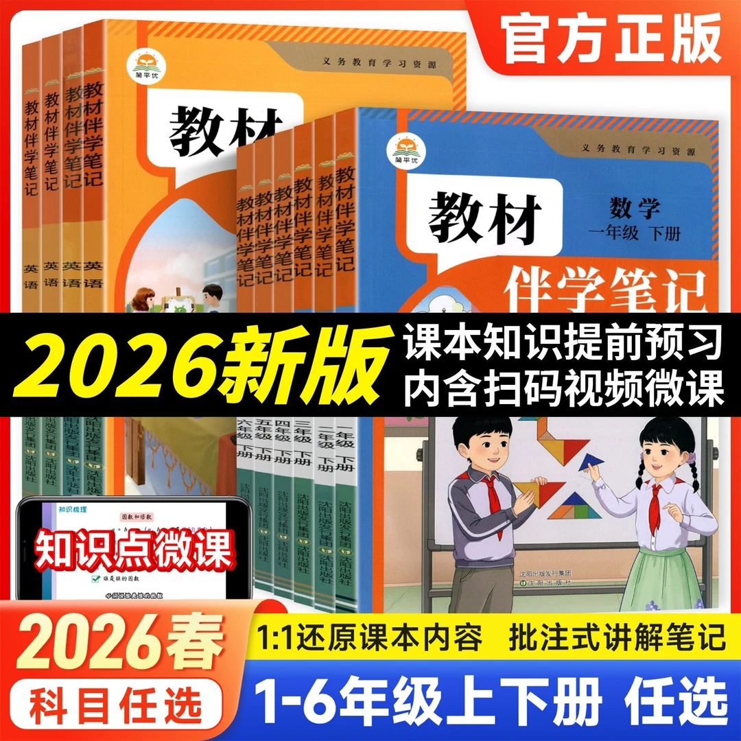 新版小学伴学笔记123456年级下册语文数学英语教材同步预习教辅