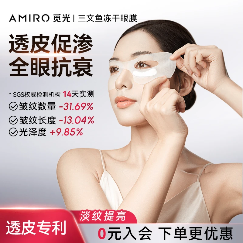 【三文鱼眼膜】觅光PDRN三文鱼水光透皮冻干眼膜装紧致提拉保湿提亮