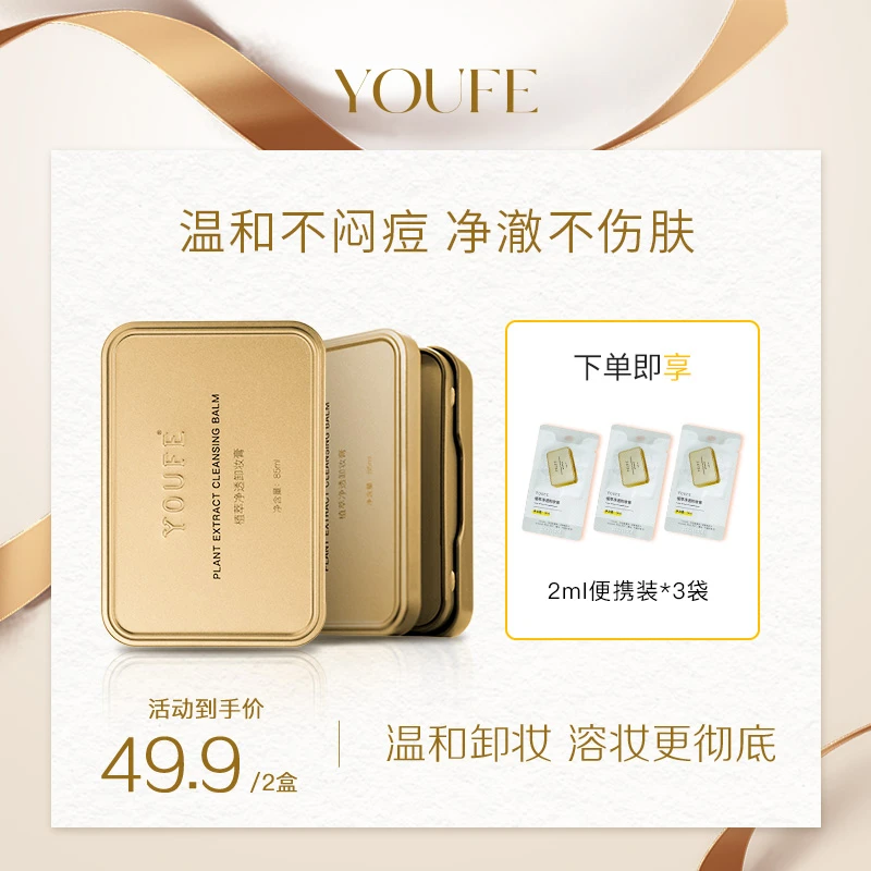 【2盒国货卸妆膏】YOUFE净透卸妆膏小金砖快乳化眼唇脸清洁乳