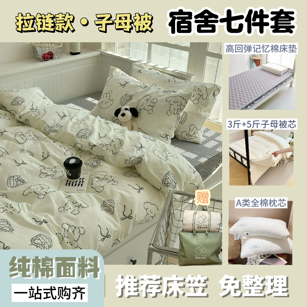 【子母被·七件套】全棉100%纯棉床笠套件清新学生寝室一套配齐