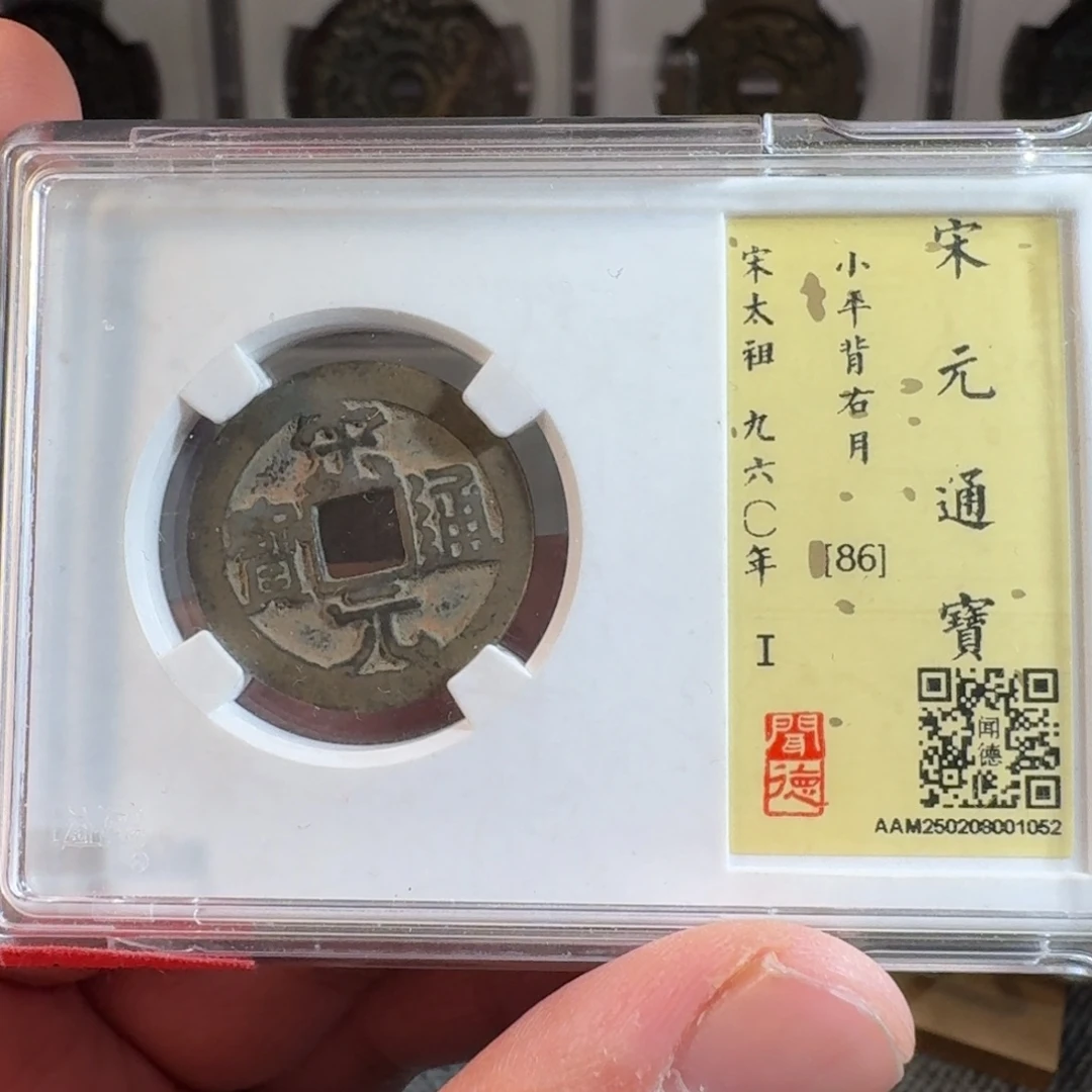 铜闻德评级宋元背月gy1052