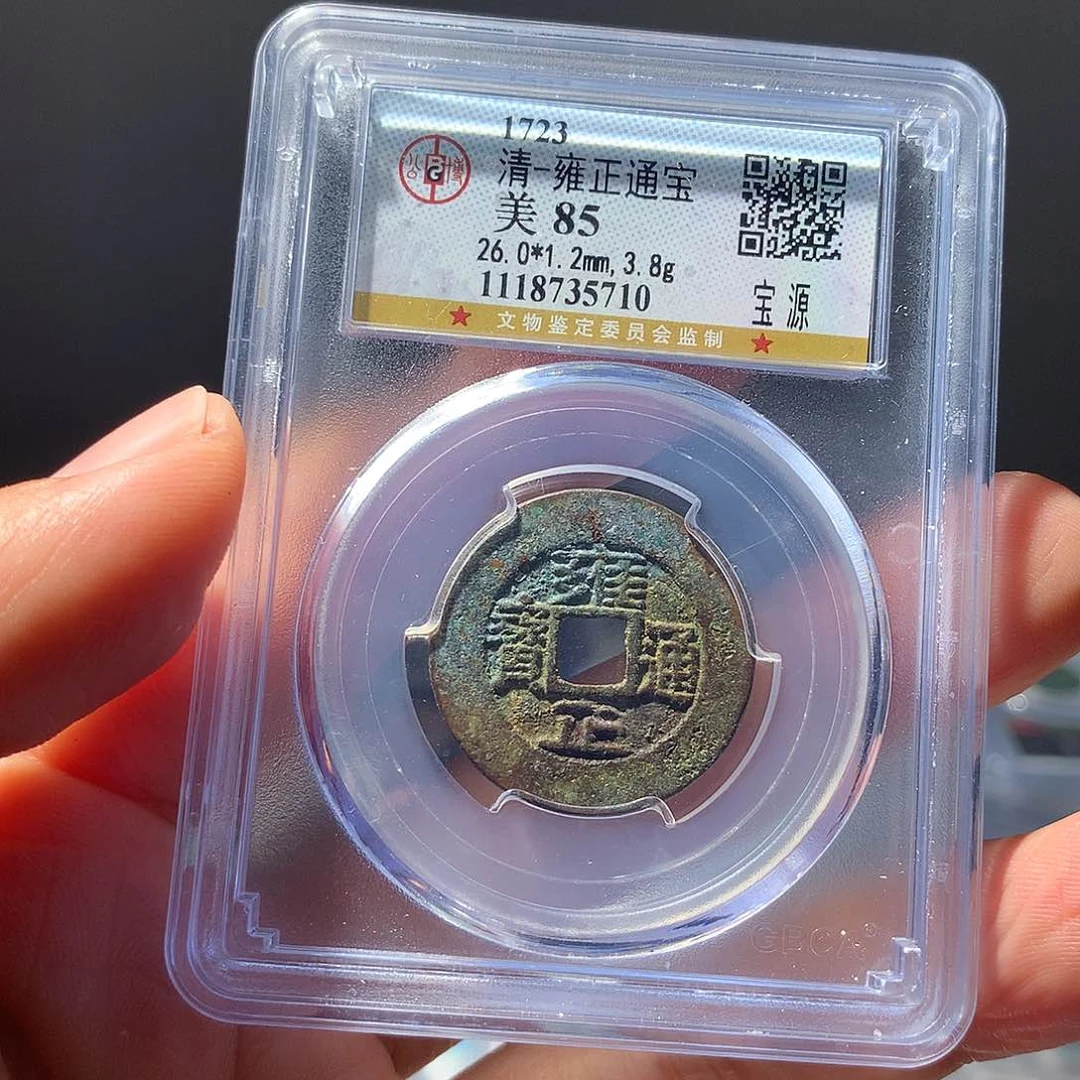 金属QY。雍正通宝85分5710