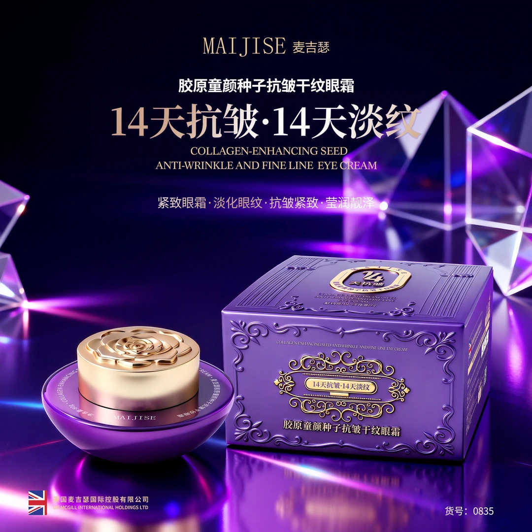 麦吉瑟胶原童颜种子抗皱干纹眼霜