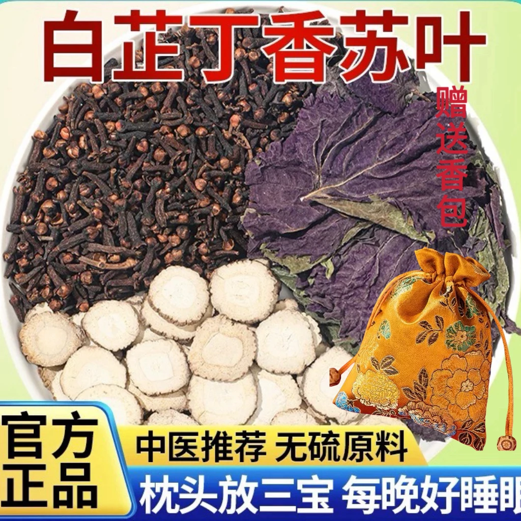 白芷丁香苏叶中药材组合香囊正品白止紫苏装枕头改善和睡眠组合包