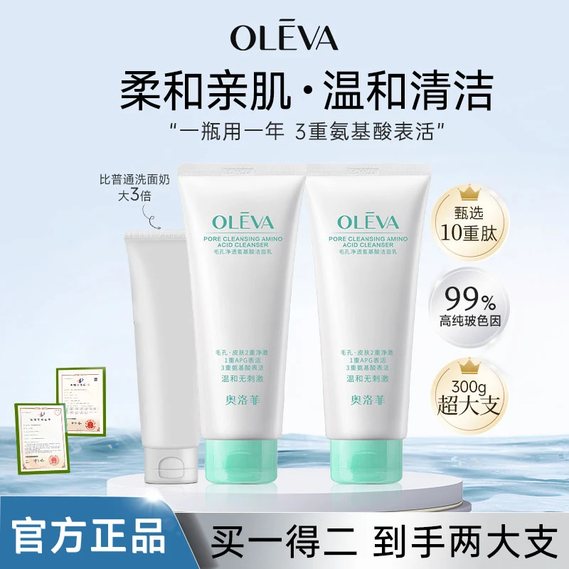 Oleva/奥洛菲【直播专享】氨基酸洁面乳300g温和清爽保湿学生洗面奶