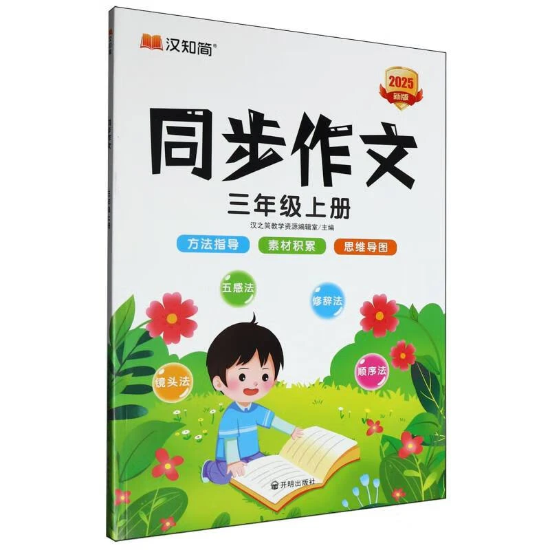 同步作文 三年级上册