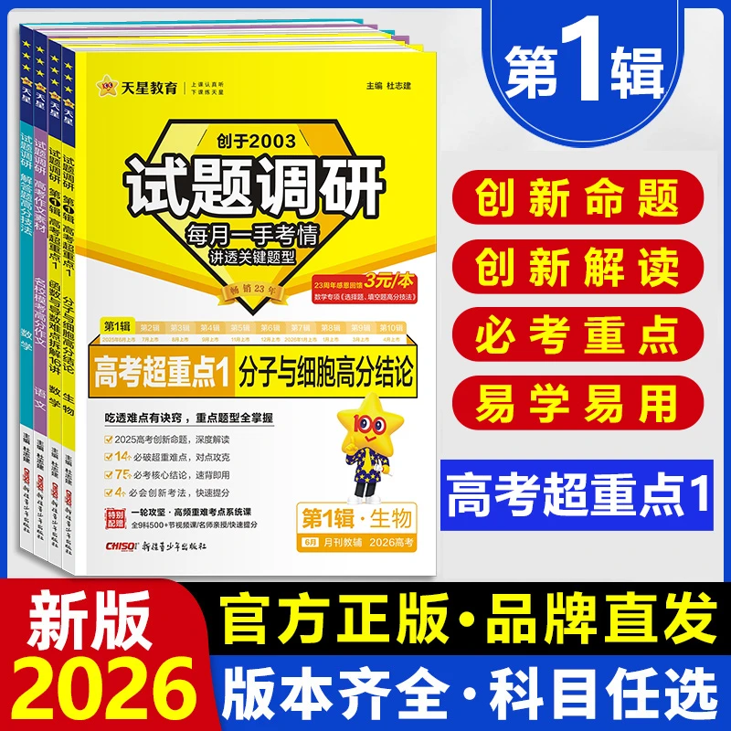 2026天星教育试题调研第一辑高考超重点1高考试题调研一轮复习