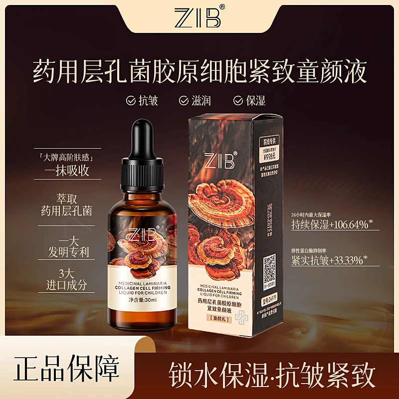 ZIB药用层孔菌胶原细胞紧致童颜液（童颜扎）