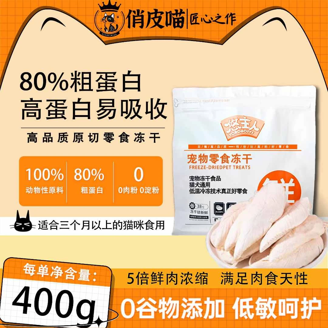 悠主人猫咪零食优质冻干鸡胸肉鸡小胸增肥发腮营养好吸收