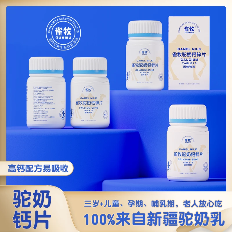 【严选宠粉推荐】拍一发七雀牧A10-1驼奶钙锌片儿童孕妇成人老人